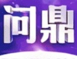 问鼎娱乐