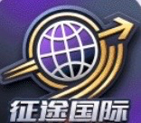 征途国际