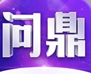 问鼎娱乐