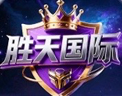 胜天国际